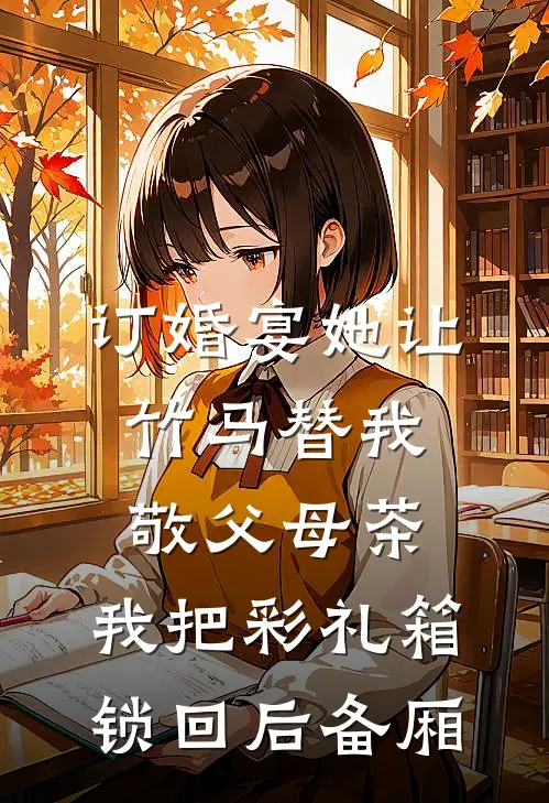 订婚宴她让竹马替我敬父母茶，我把彩礼箱锁回后备厢