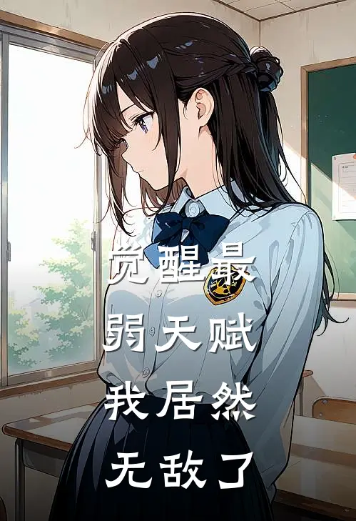 觉醒最弱天赋：我居然无敌了