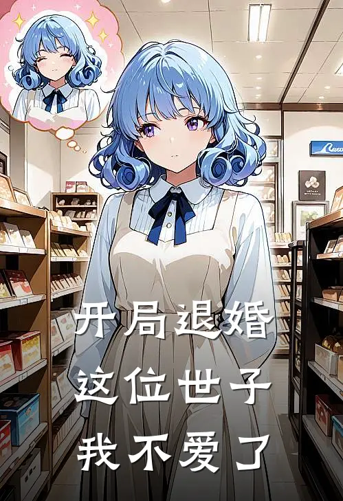 开局退婚，这位世子我不爱了