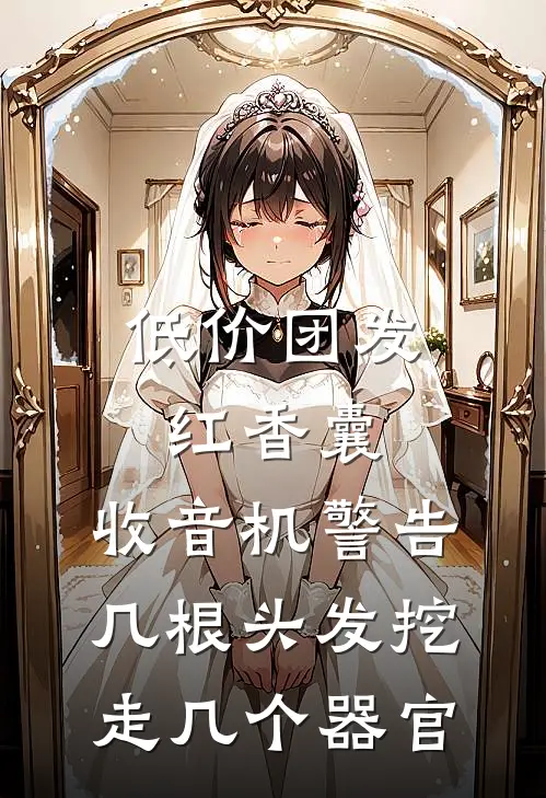 低价团发红香囊，收音机警告：几根头发挖走几个器官