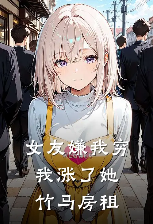 女友嫌我穷，我涨了她竹马房租