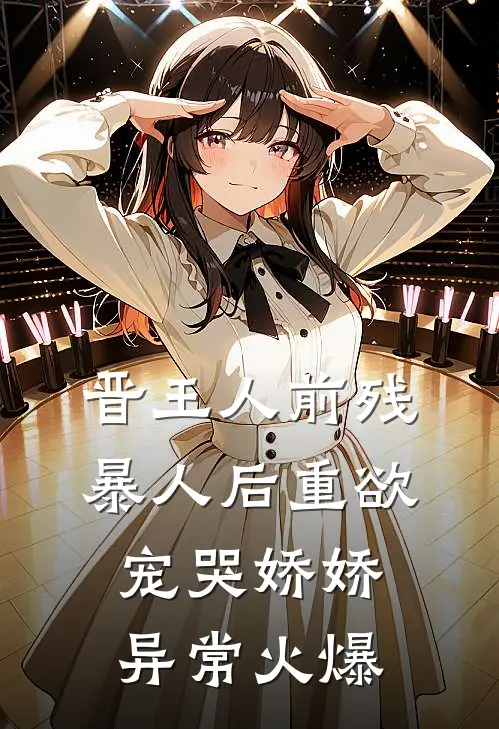 晋王人前残暴人后重欲，宠哭娇娇异常火爆