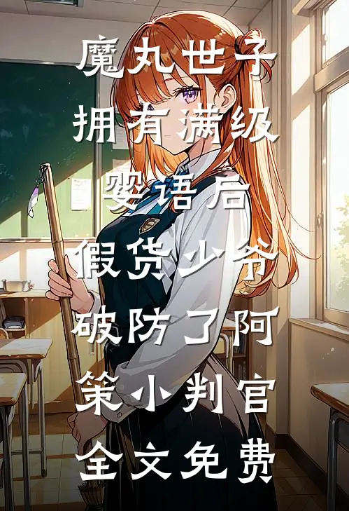 魔丸世子拥有满级婴语后，假货少爷破防了阿策小判官全文免费