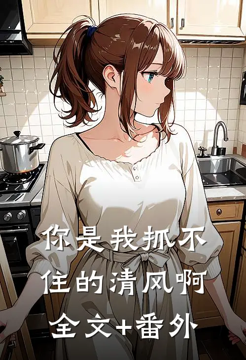 你是我抓不住的清风啊全文+番外