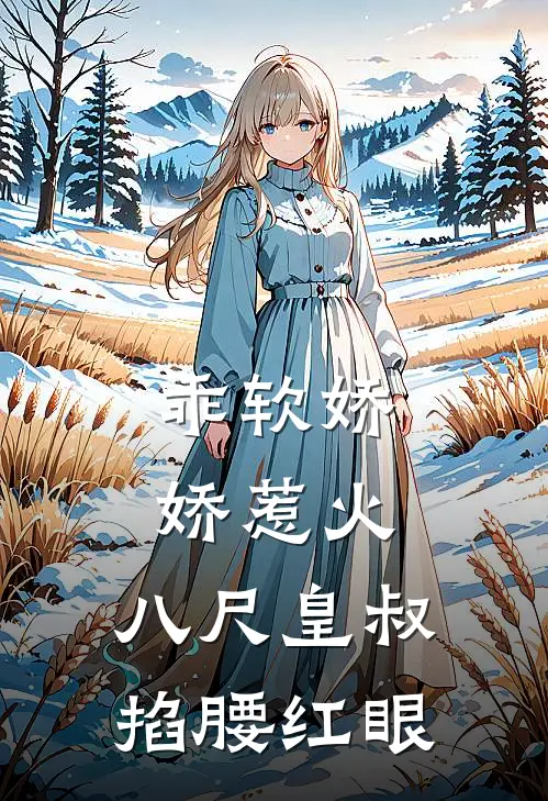 乖软娇娇惹火，八尺皇叔掐腰红眼