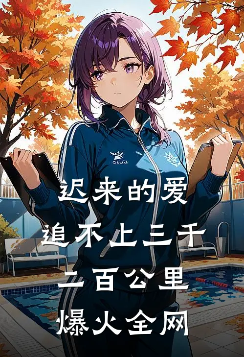 迟来的爱，追不上三千二百公里爆火全网