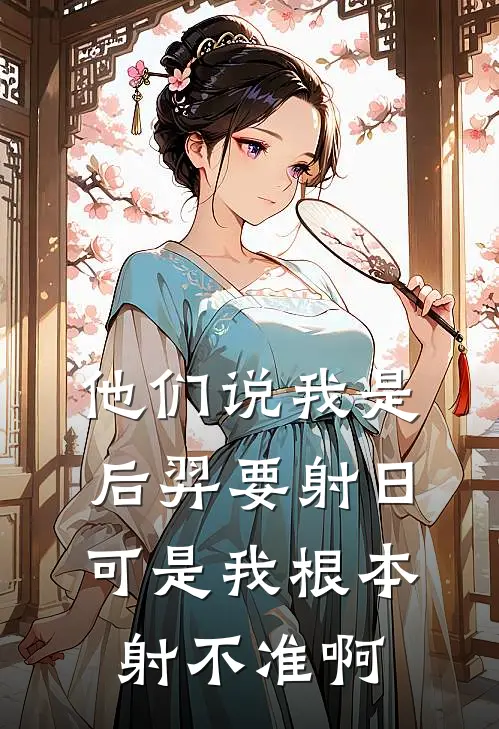 他们说我是后羿要射日，可是我根本射不准啊