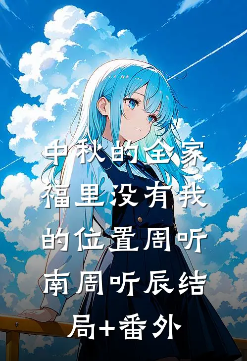 中秋的全家福里没有我的位置周听南周听辰结局+番外