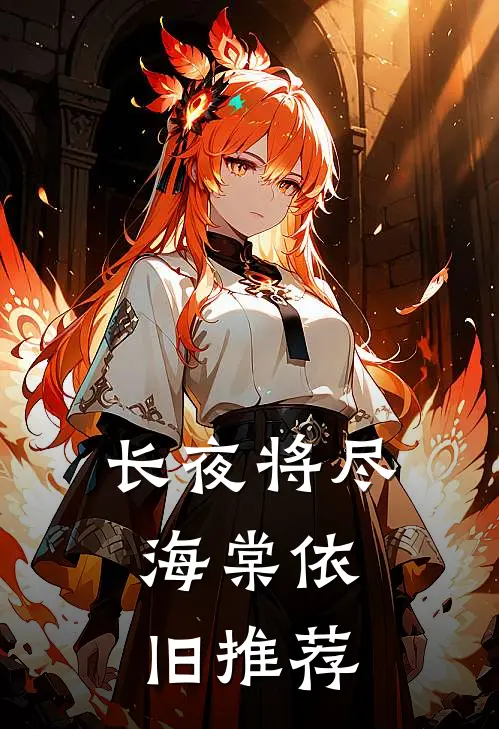 长夜将尽，海棠依旧推荐