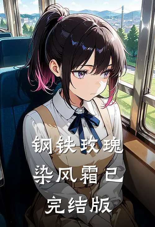 钢铁玫瑰染风霜已完结版