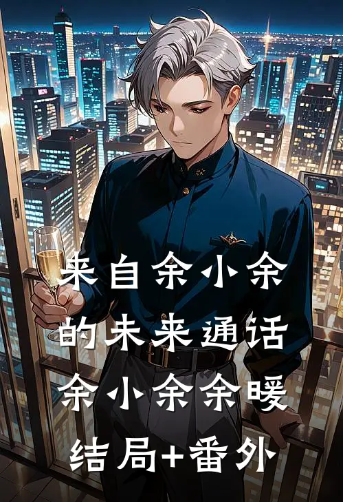 来自余小余的未来通话余小余余暖结局+番外