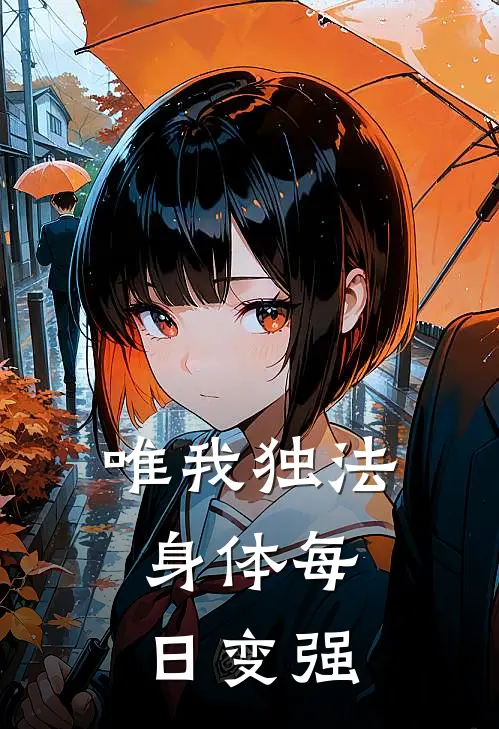 唯我独法：身体每日变强
