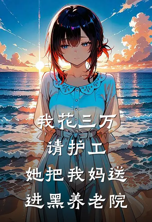 我花三万请护工，她把我妈送进黑养老院