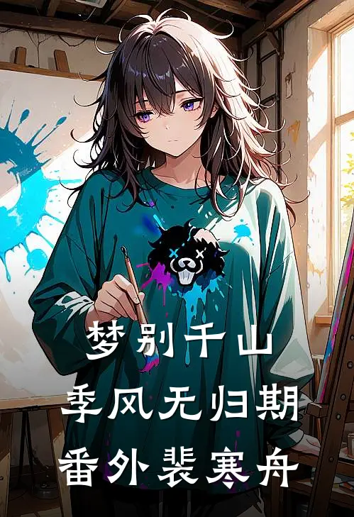 梦别千山，季风无归期番外裴寒舟