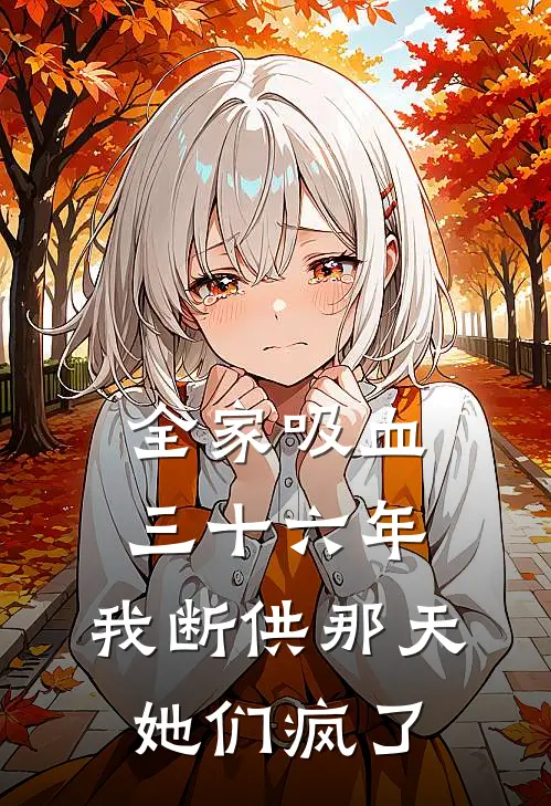 全家吸血三十六年，我断供那天她们疯了