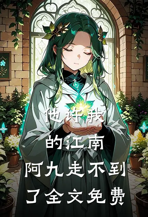 他许我的江南，阿九走不到了全文免费