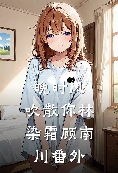 晚时风，吹散你林染霜顾南川番外