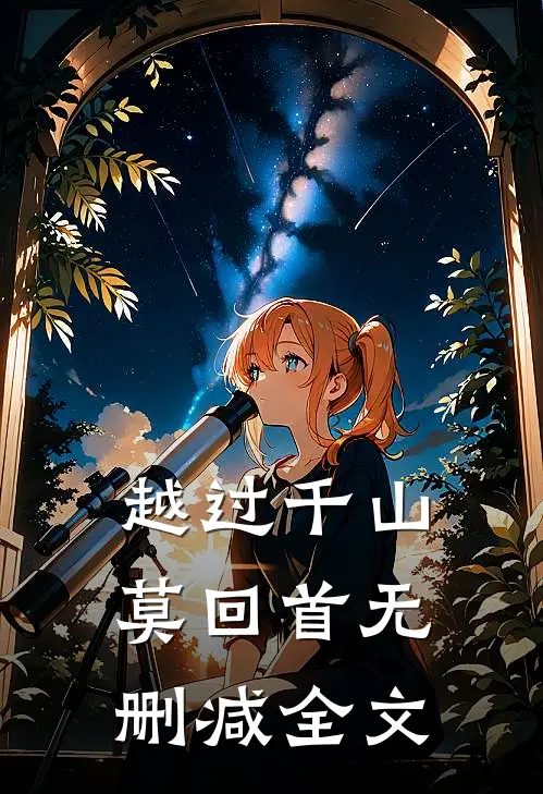 越过千山莫回首无删减全文