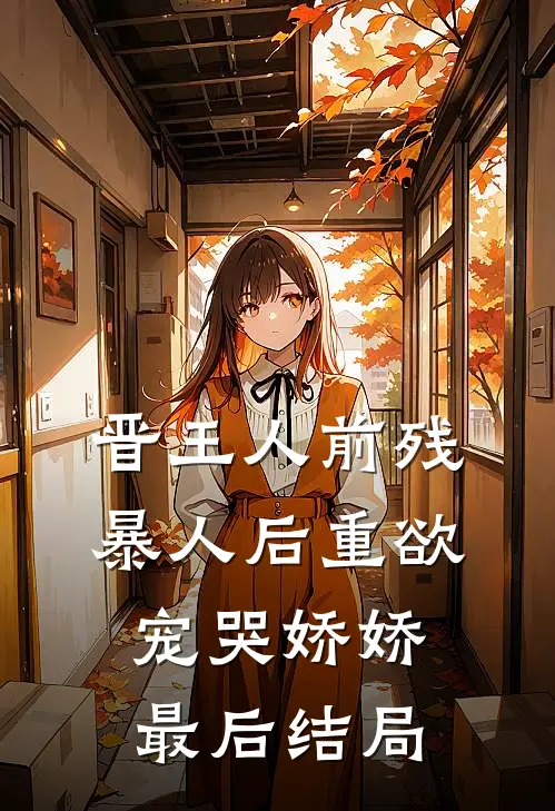 晋王人前残暴人后重欲，宠哭娇娇最后结局