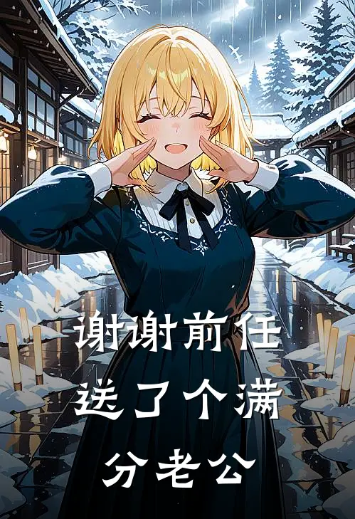 谢谢前任，送了个满分老公
