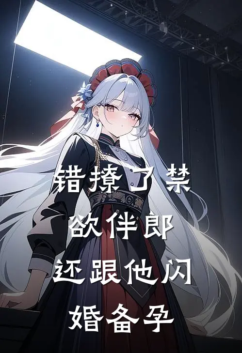 错撩了禁欲伴郎，还跟他闪婚备孕