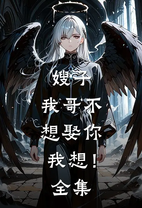 嫂子，我哥不想娶你，我想！全集
