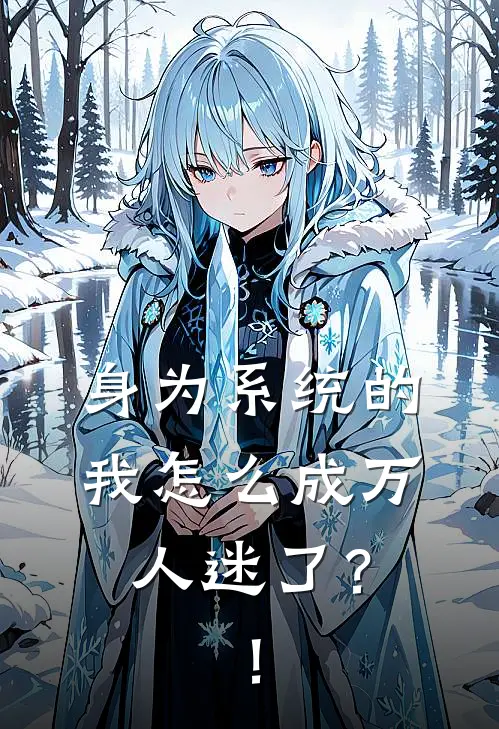 身为系统的我怎么成万人迷了？！