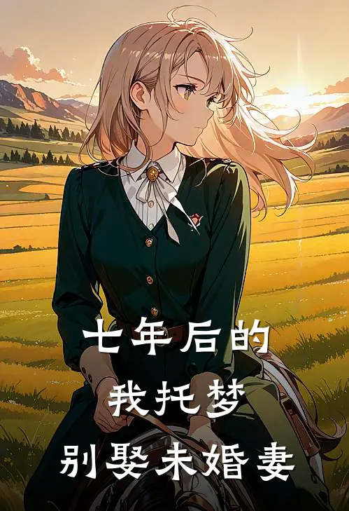 七年后的我托梦，别娶未婚妻