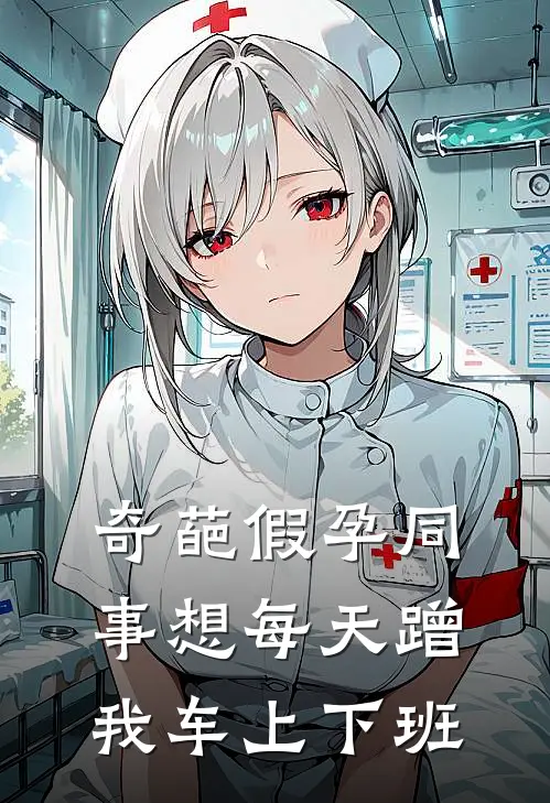 奇葩假孕同事想每天蹭我车上下班