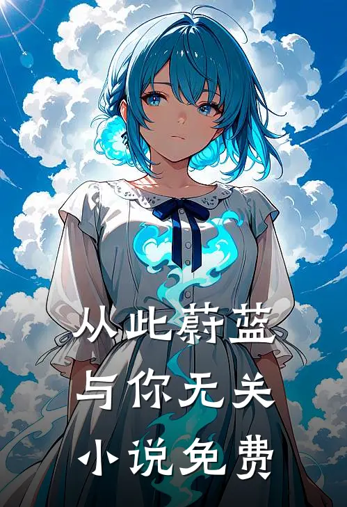 从此蔚蓝，与你无关小说免费