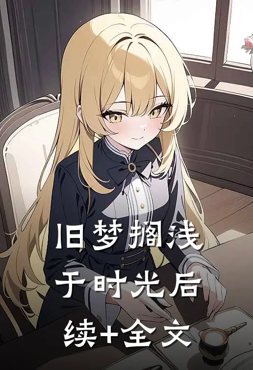 旧梦搁浅于时光后续+全文