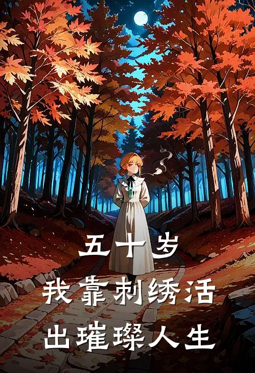 五十岁，我靠刺绣活出璀璨人生