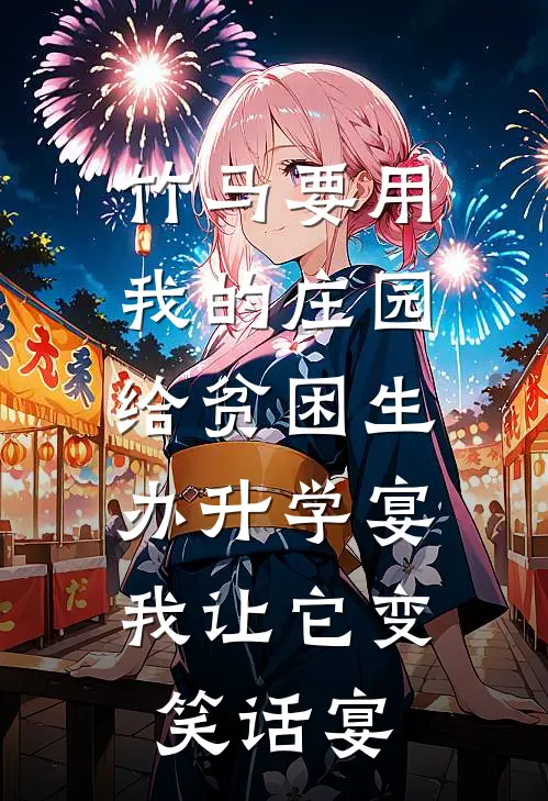 竹马要用我的庄园给贫困生办升学宴，我让它变笑话宴