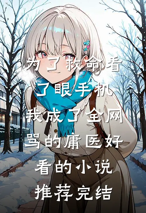 为了救命看了眼手机，我成了全网骂的庸医好看的小说推荐完结