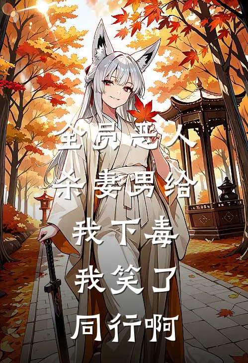 全员恶人：杀妻男给我下毒，我笑了，同行啊
