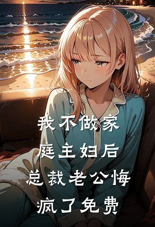 我不做家庭主妇后，总裁老公悔疯了免费