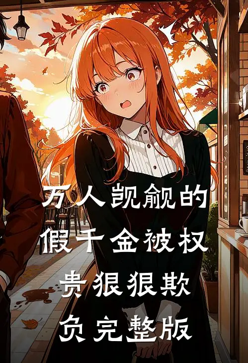 万人觊觎的假千金被权贵狠狠欺负完整版