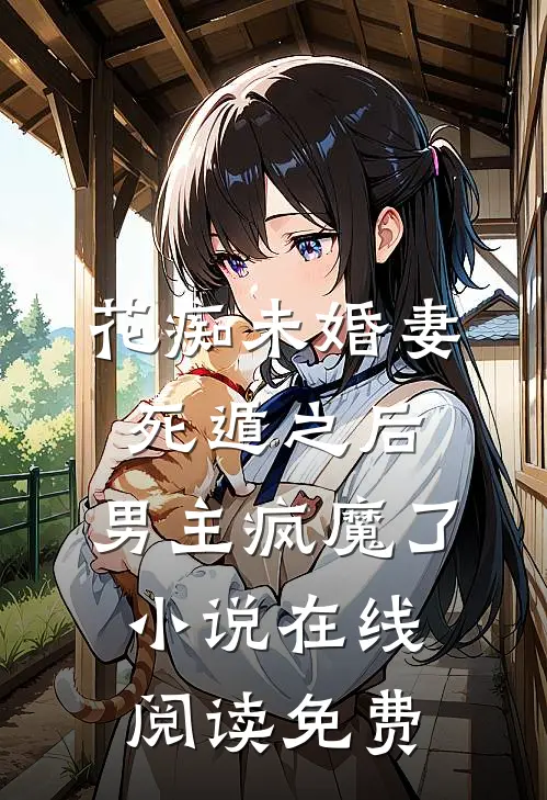 花痴未婚妻死遁之后，男主疯魔了小说在线阅读免费