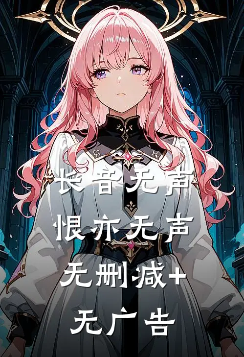 长音无声，恨亦无声无删减+无广告