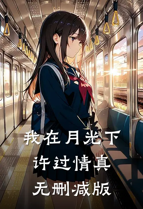 我在月光下许过情真无删减版