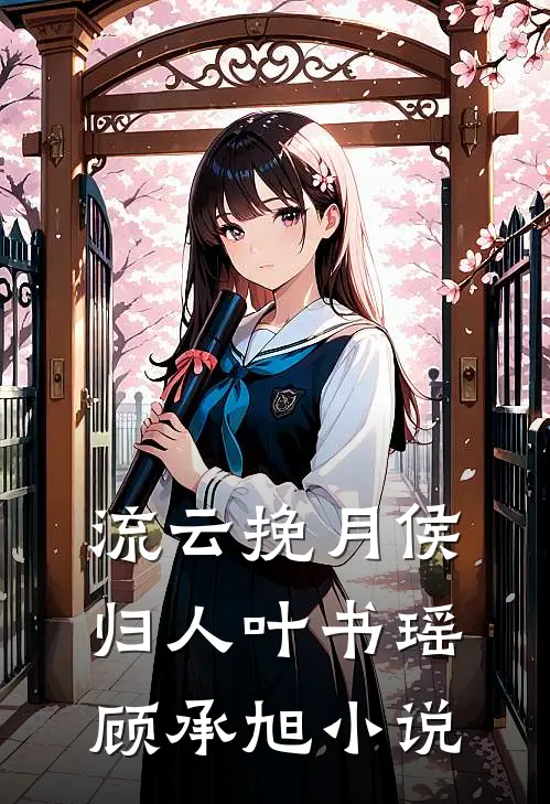 流云挽月侯归人叶书瑶顾承旭小说