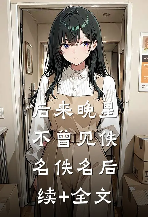 后来晚星不曾见佚名佚名后续+全文