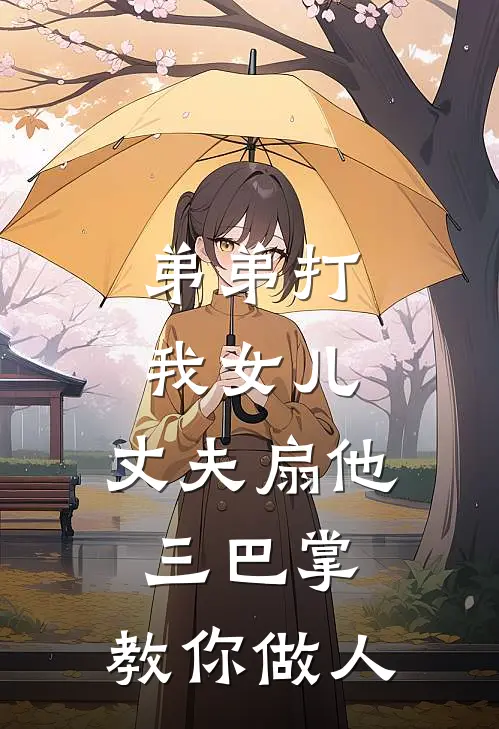 弟弟打我女儿，丈夫扇他三巴掌：教你做人
