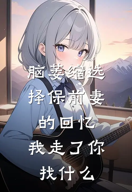 脑萎缩选择保前妻的回忆，我走了你找什么