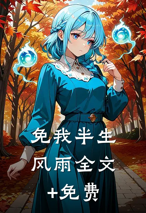 免我半生风雨全文+免费