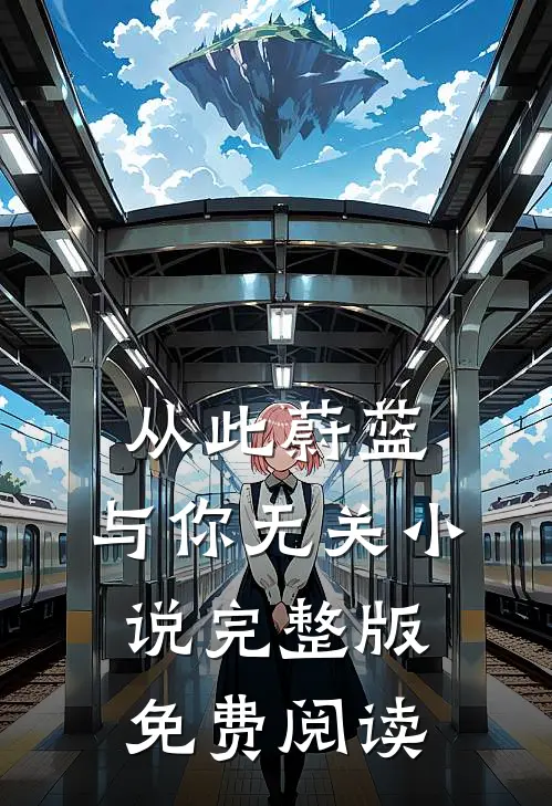 从此蔚蓝，与你无关小说完整版免费阅读