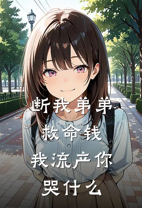 断我弟弟救命钱，我流产你哭什么