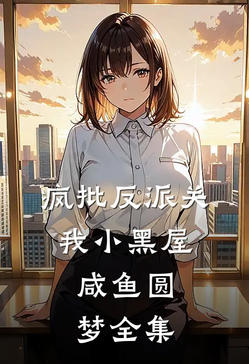 疯批反派关我小黑屋，咸鱼圆梦全集