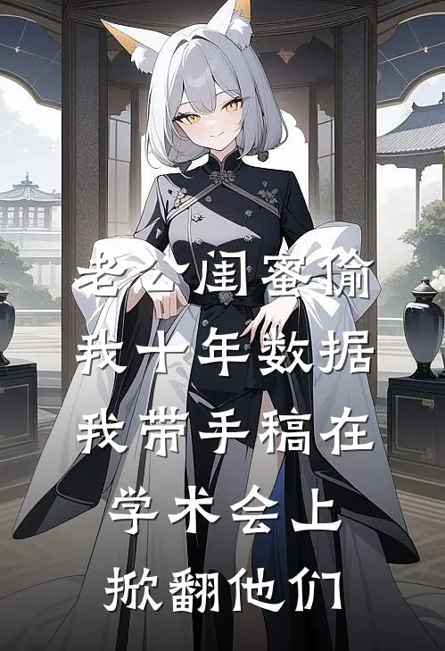 老公闺蜜偷我十年数据，我带手稿在学术会上掀翻他们