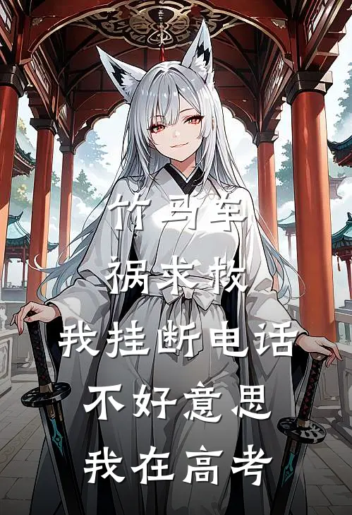 竹马车祸求救，我挂断电话：不好意思，我在高考。
